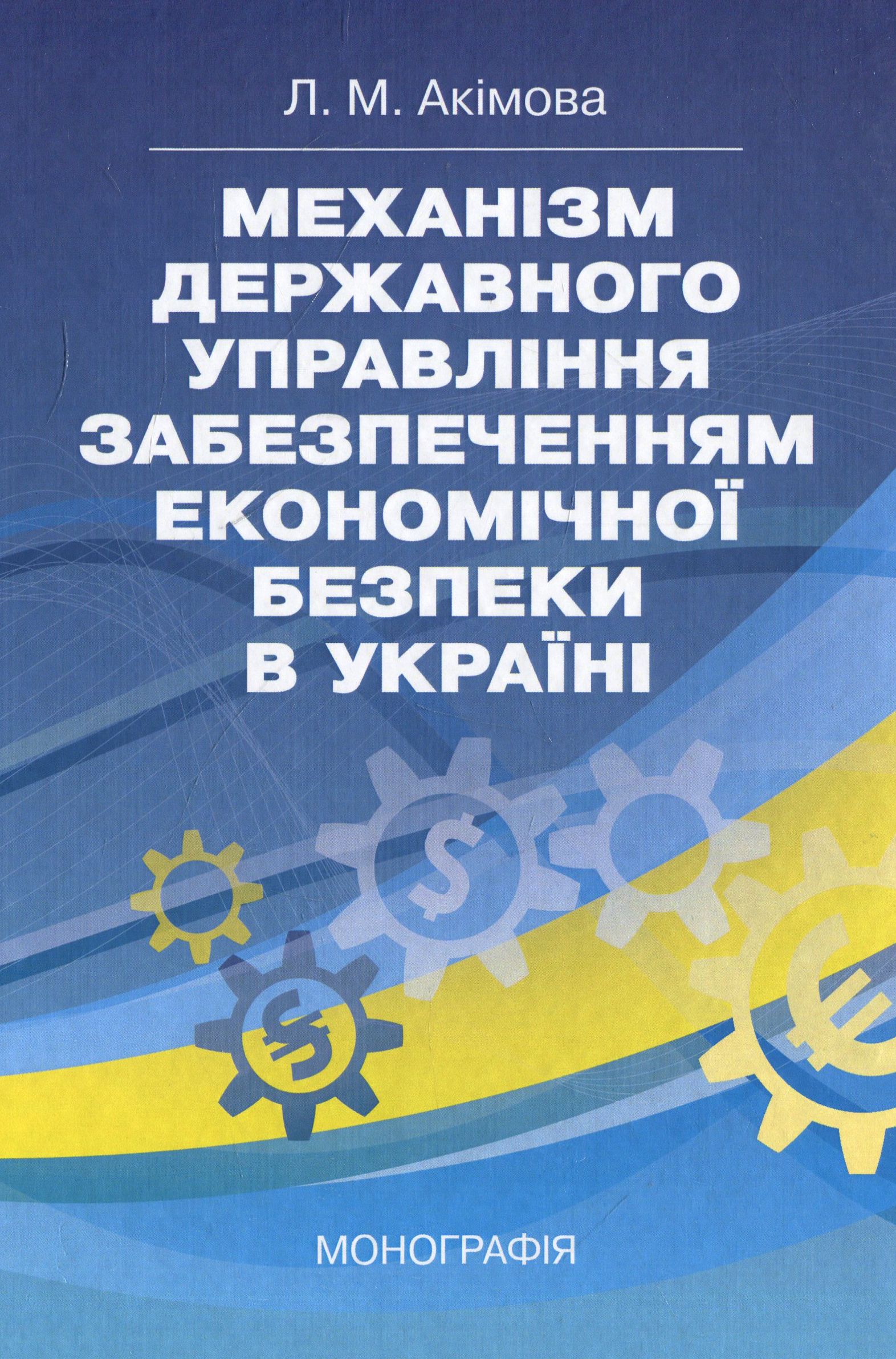 Механізм державного управління забезпеченням економічної безпеки в Україні. Монографія