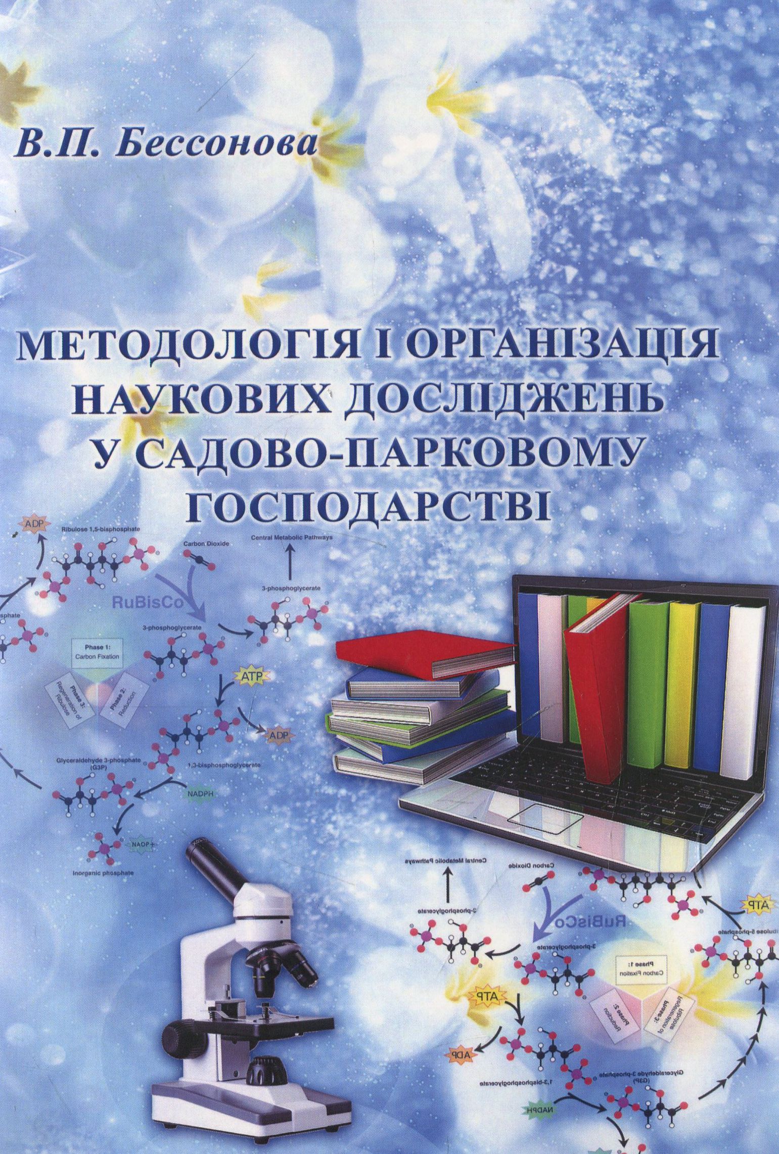 Методологія і організація наукових досліджень у садово-парковому господарстві