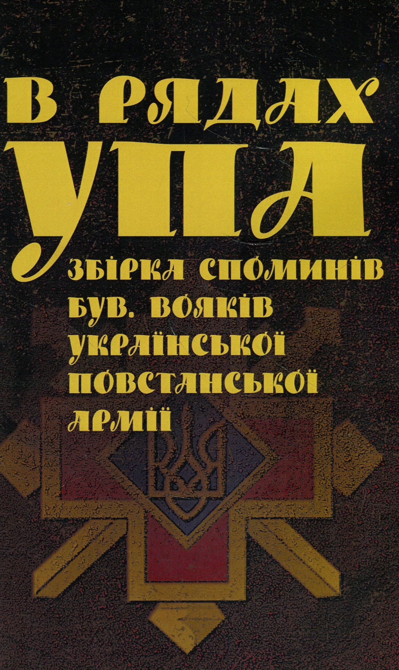 В рядах УПА. Збірка споминів бувших вояків Української повстанської армії