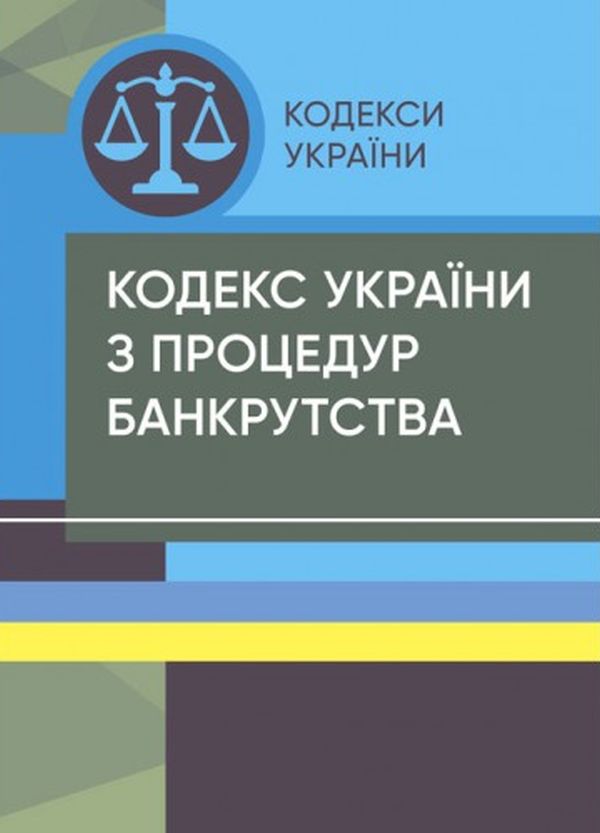 Кодекс України з процедур банкрутства (Законодавство: Кодекси України)