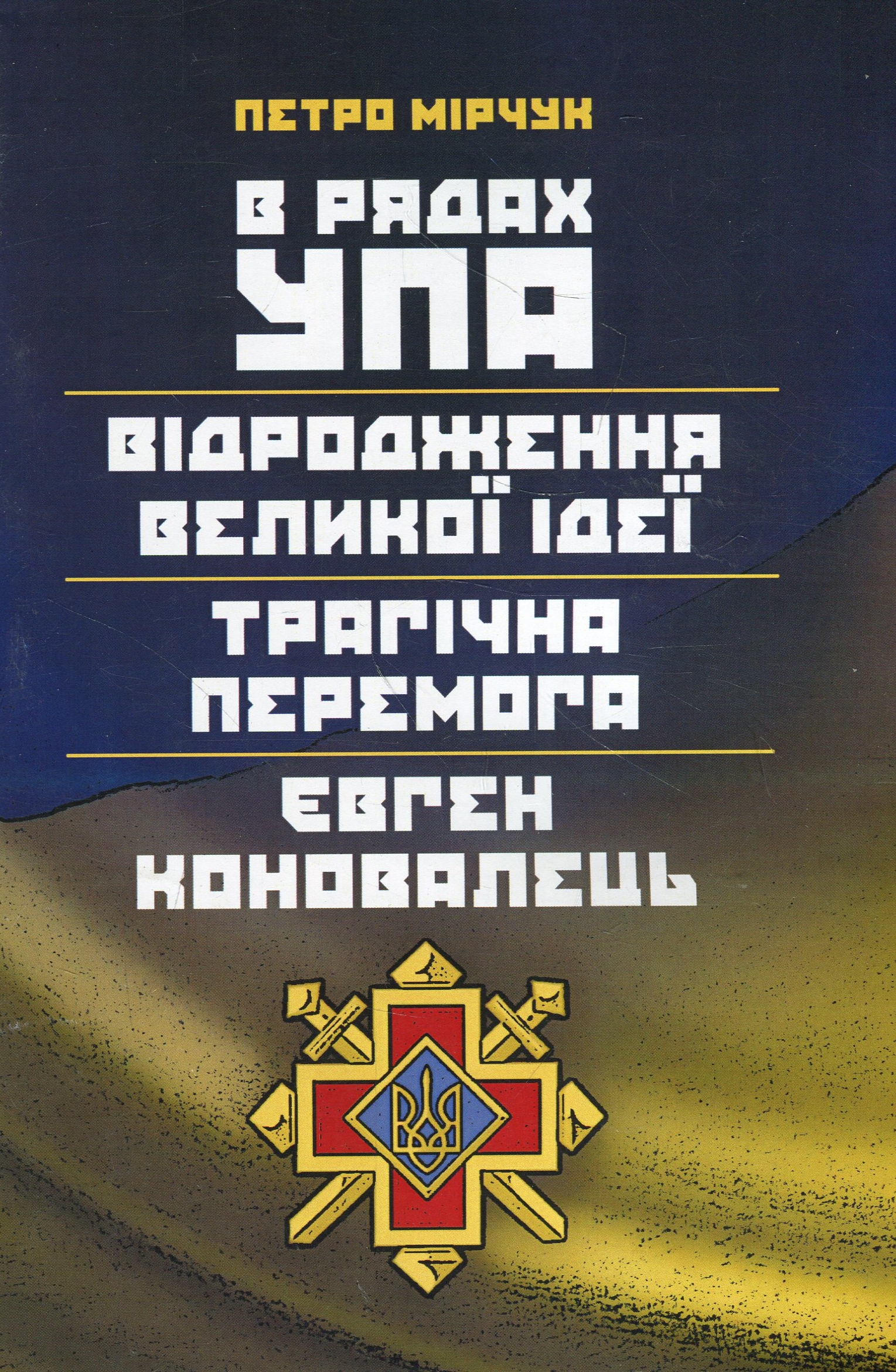 В рядах УПА. Відродження великої ідеї. Трагічна перемога. Євген Коновалець