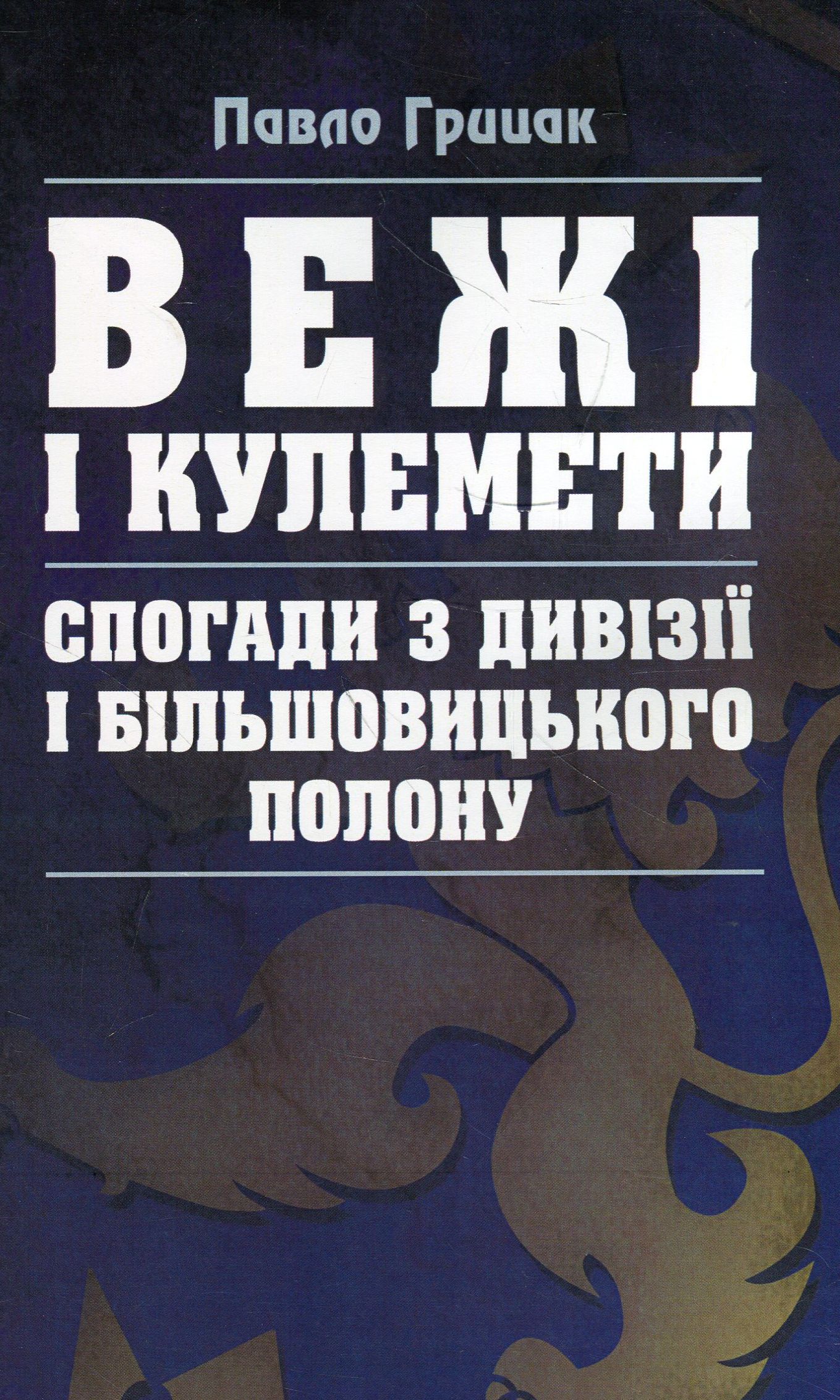 Вежі і кулемети. Спогади з Дивізії і більшовицького полону