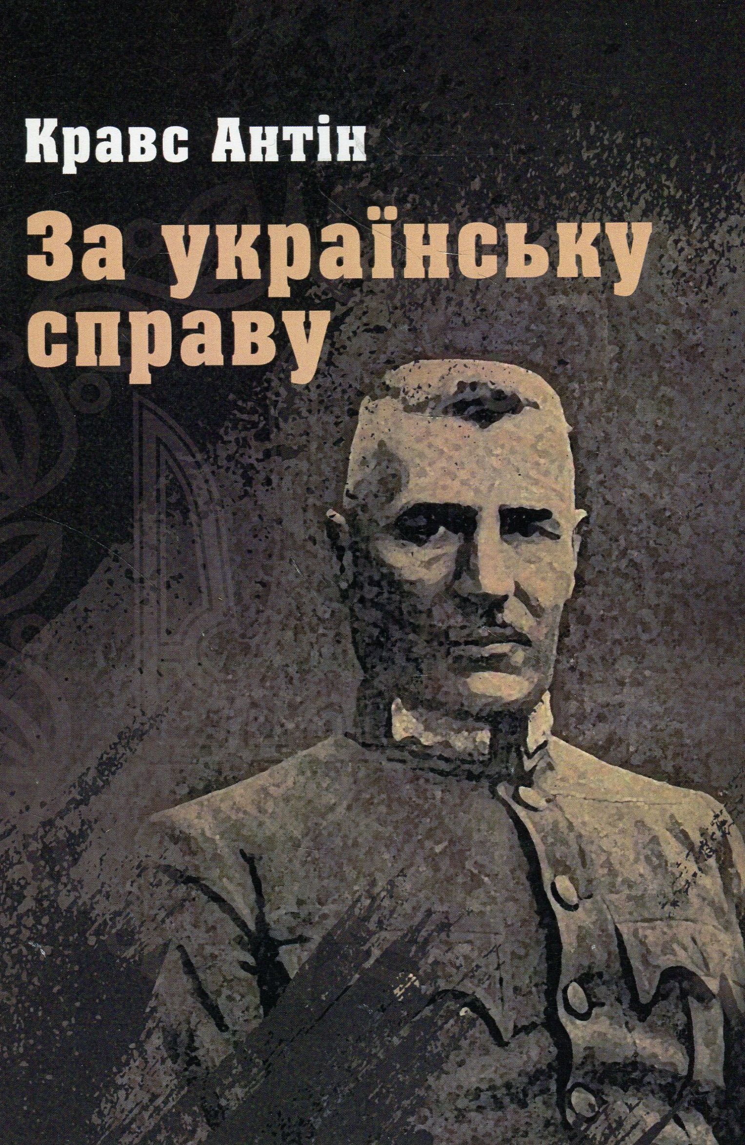 За українську справу