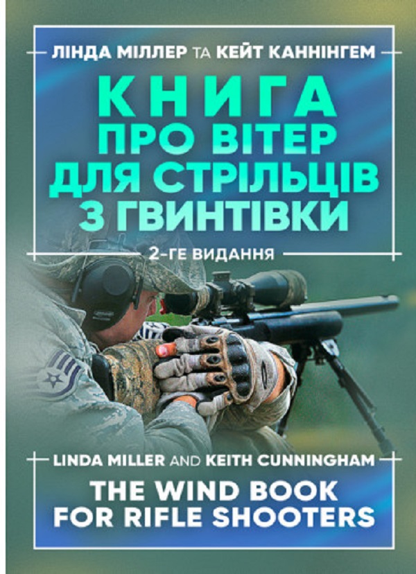 Книга про вітер для стрільців з гвинтівки