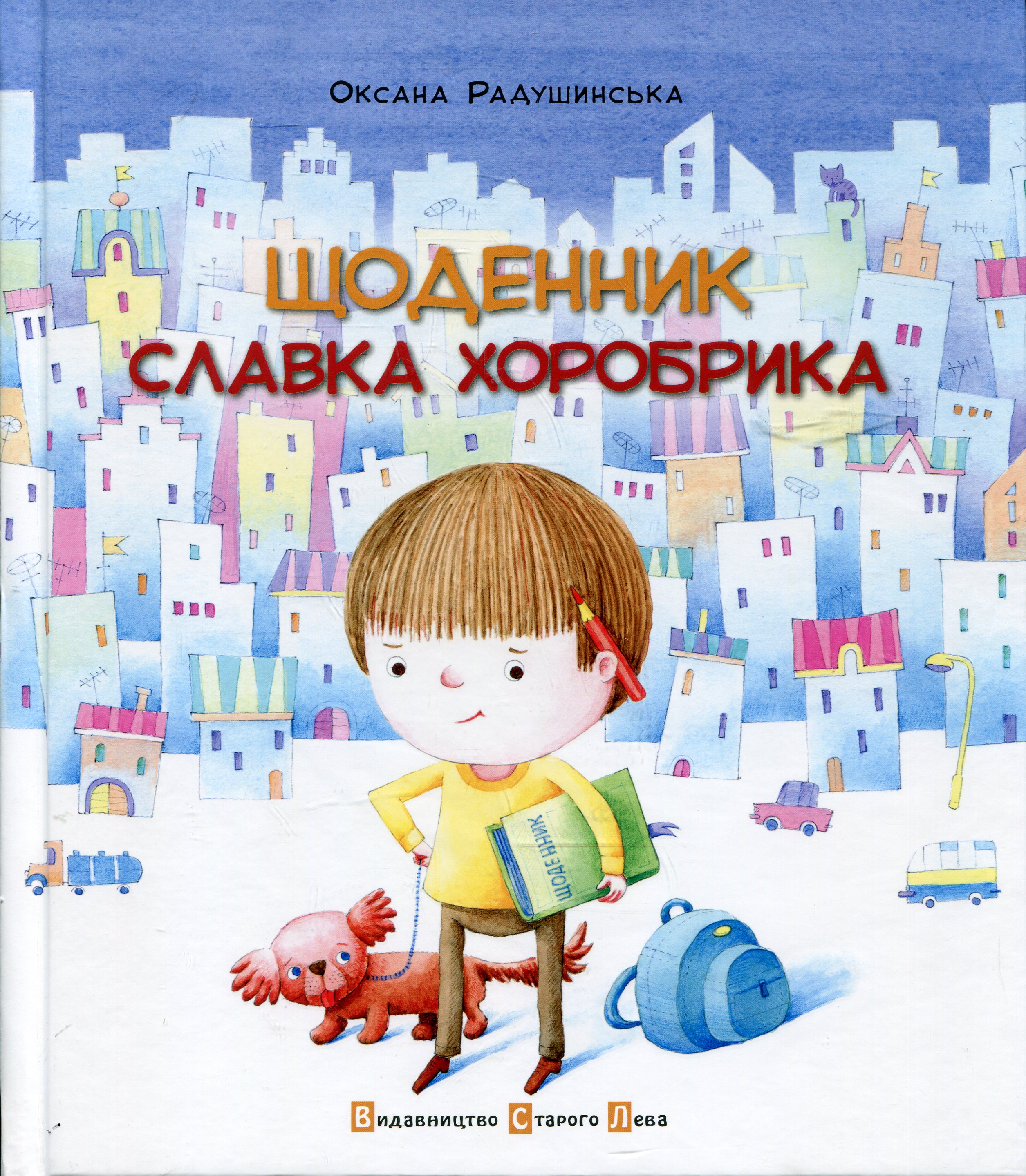 Щоденник Славка Хоробрика