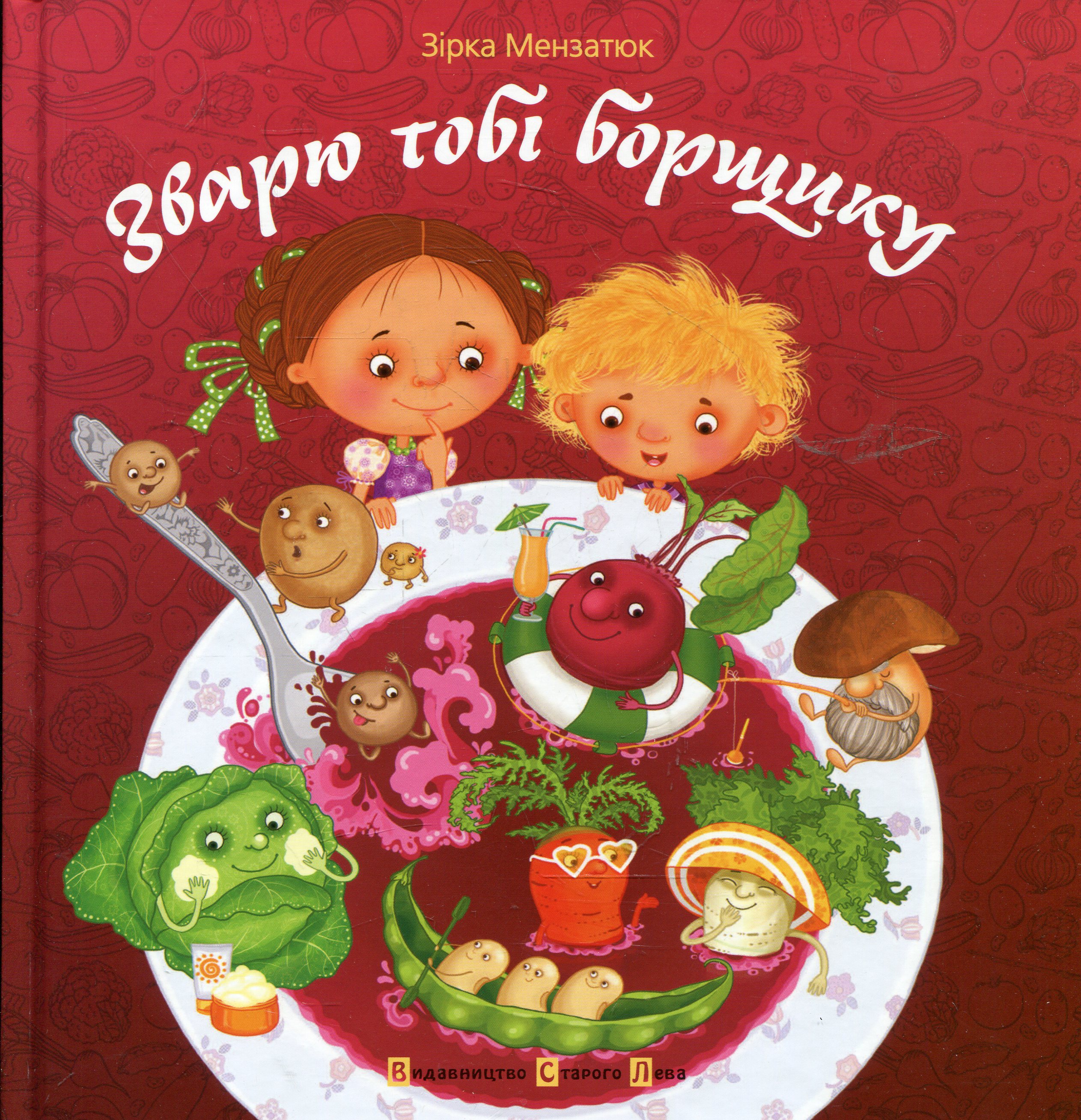 Зварю тобі борщику