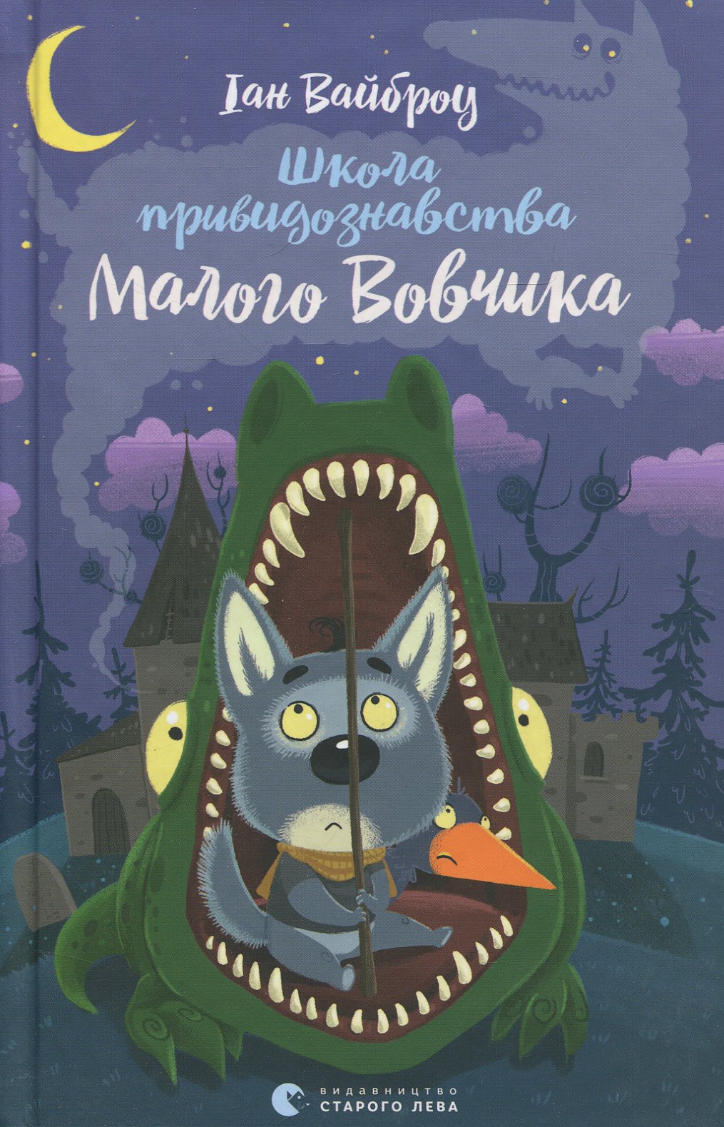 Школа привидознавства Малого Вовчика. Іан Вайброу