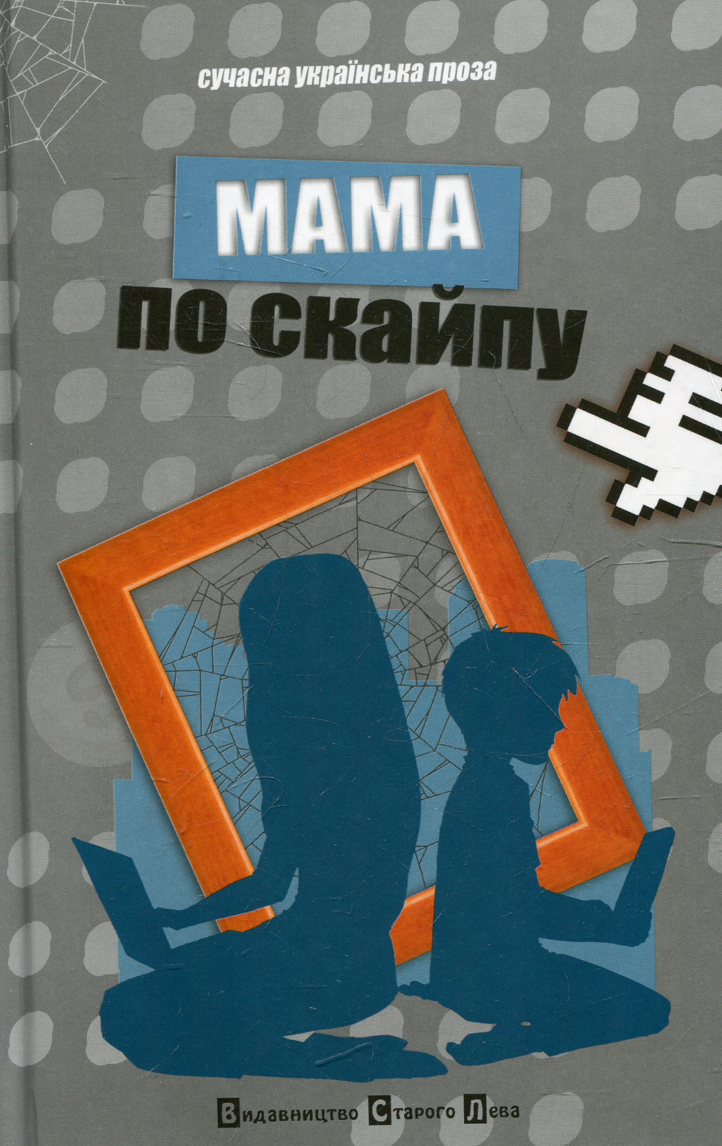 Мама по скайпу