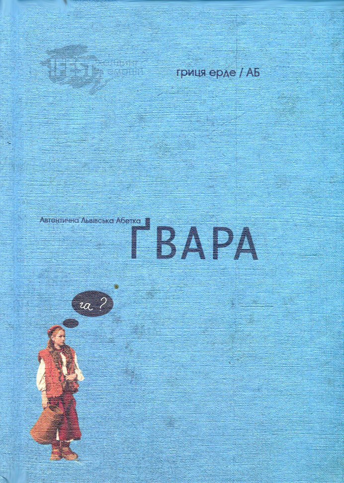 Ґвара. Автентична Львівська Абетка (маленький формат)