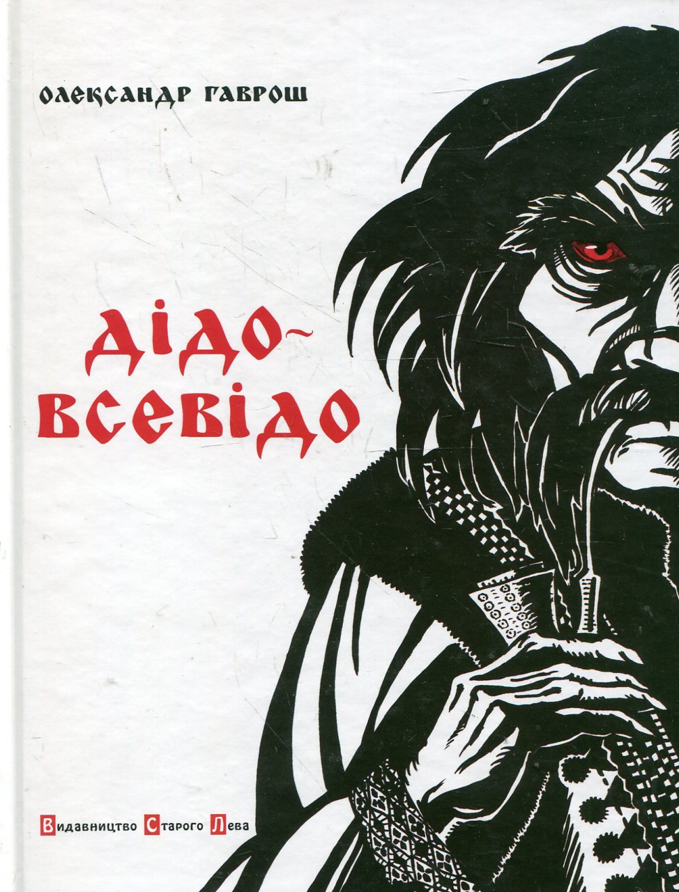 Дідо-Всевідо