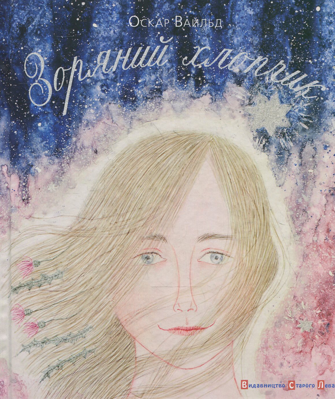 Зоряний хлопчик