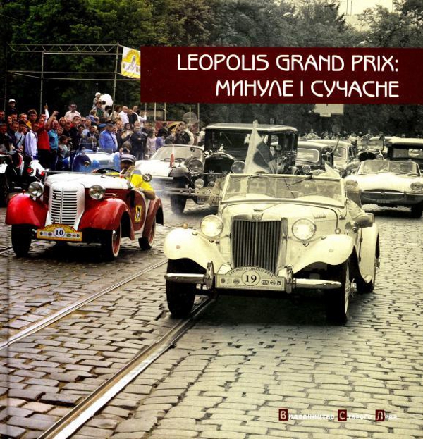 Leopolis Grand Prix: Минуле і сучасне