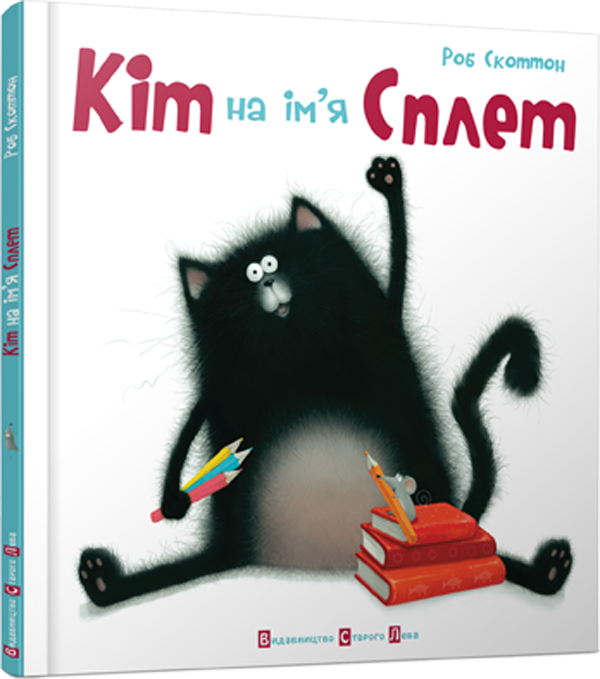 Кіт на ім'я Сплет