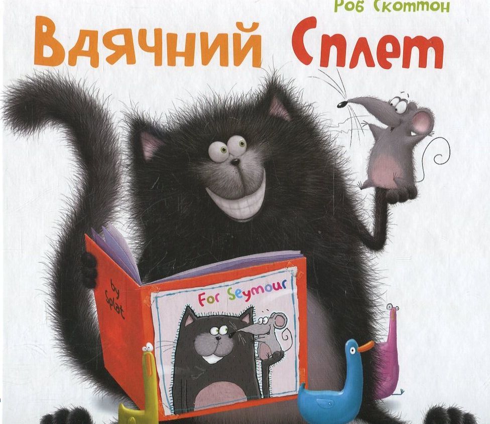 Вдячний Сплет