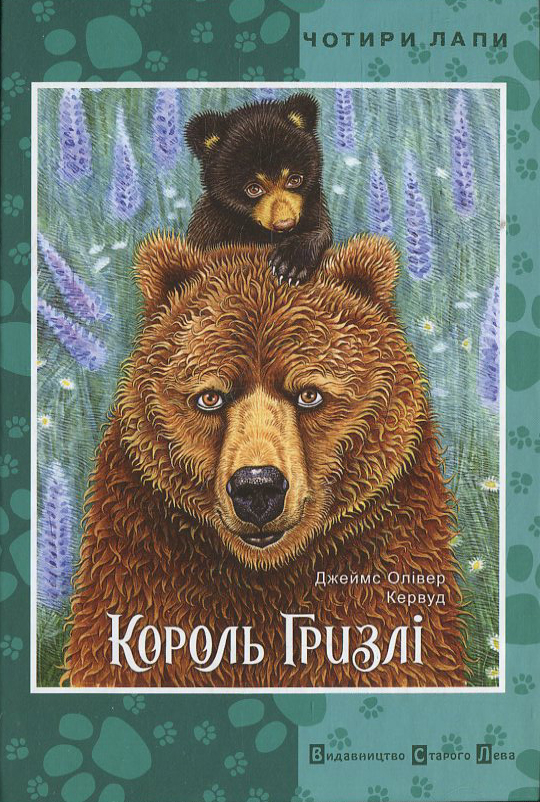 Король Гризлі