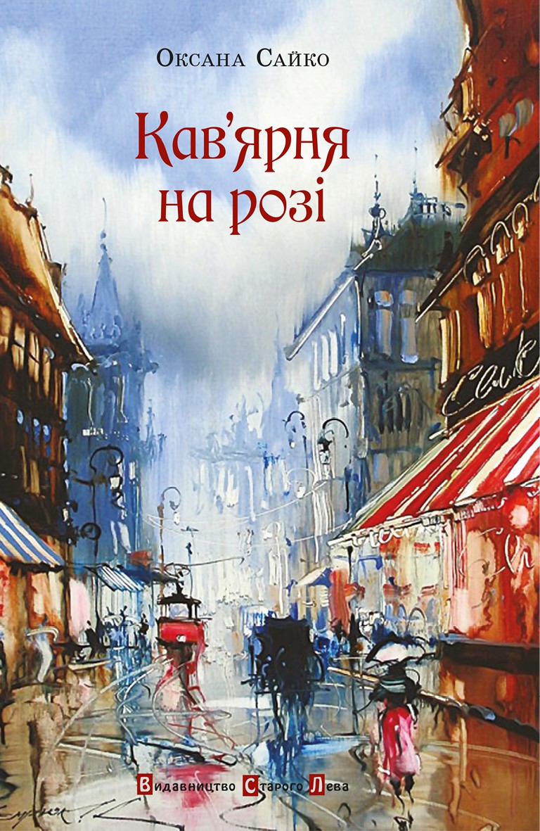 Кав'ярня на розі