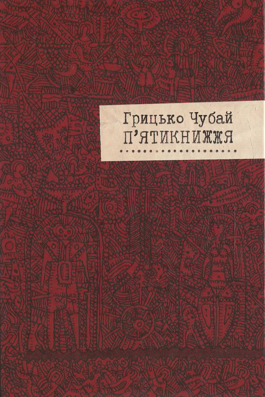 П'ятикнижжя