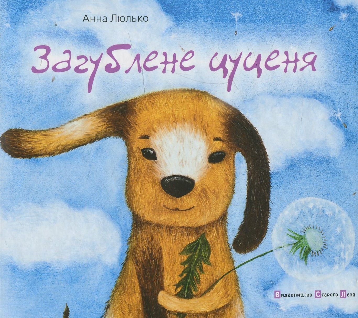 Загублене цуценя