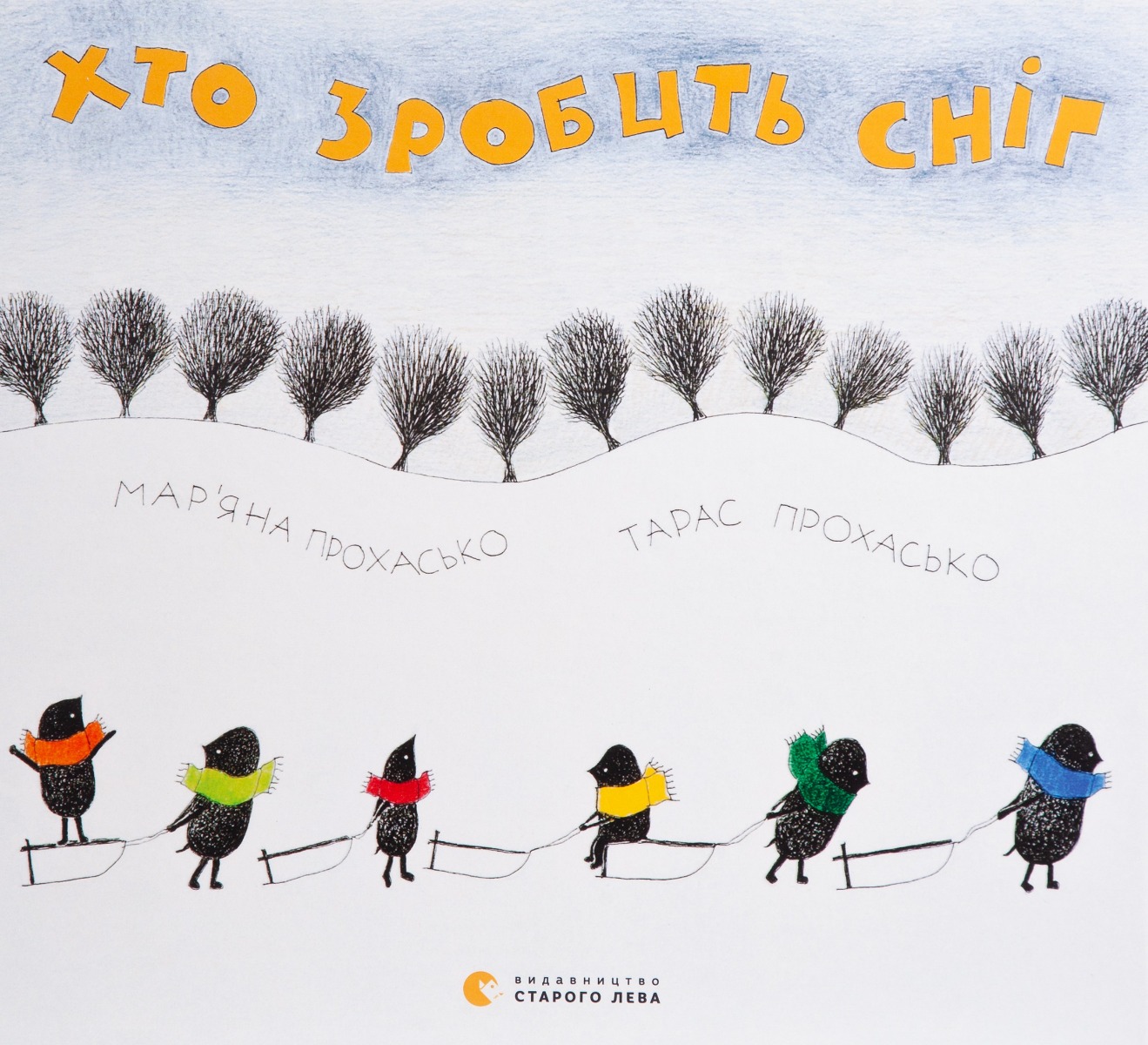 Хто зробить сніг. Тарас Прохасько; Мар'яна Прохасько