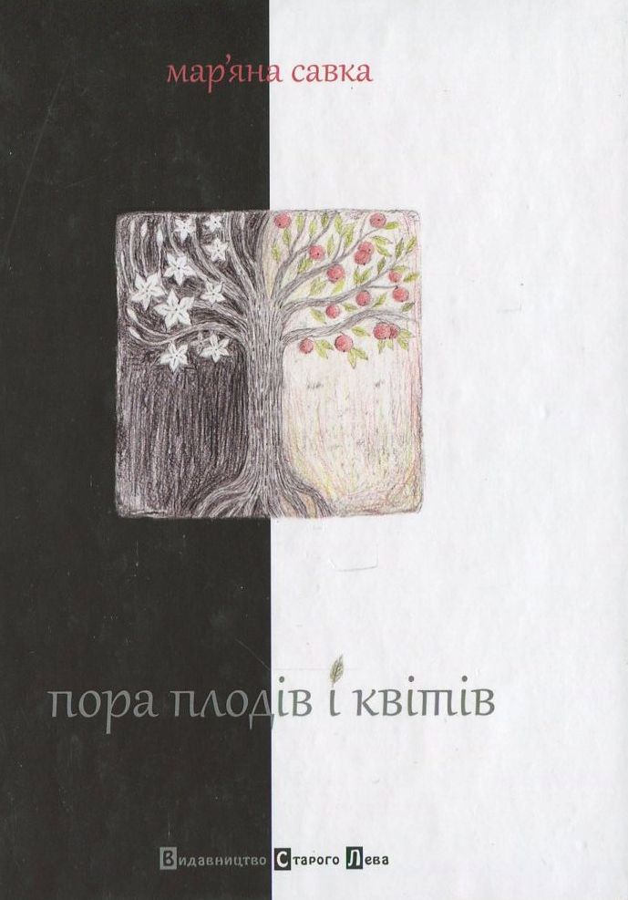 Пора плодів і квітів