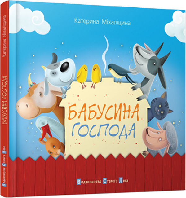 Бабусина господа