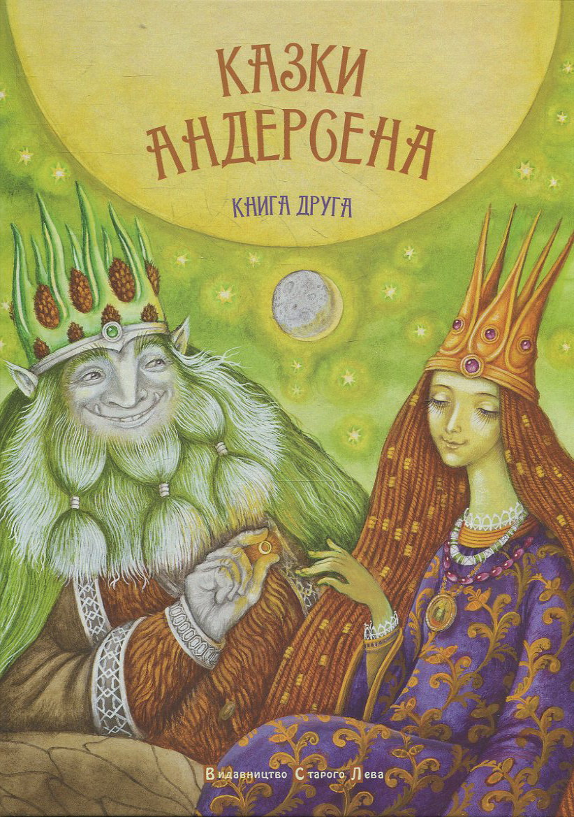 Казки Андерсена. Книга друга