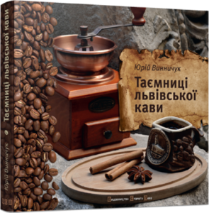 Таємниці львівської кави (ВСЛ)