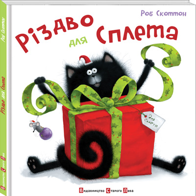 Різдво для Сплета