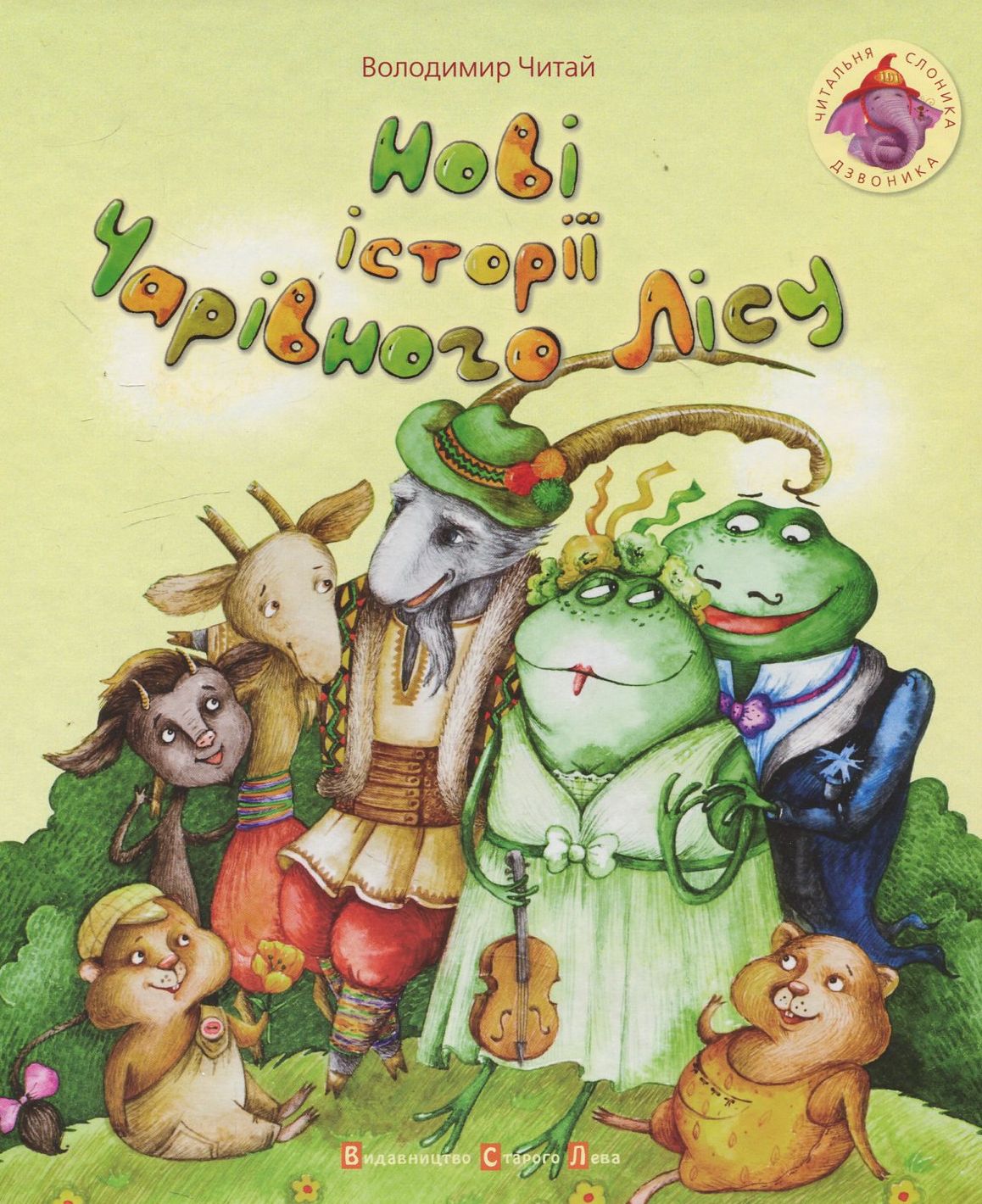 Нові історії чарівного лісу