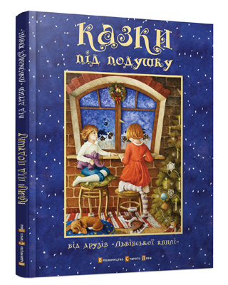 Казки під подушку від друзів «Львівської хвилі