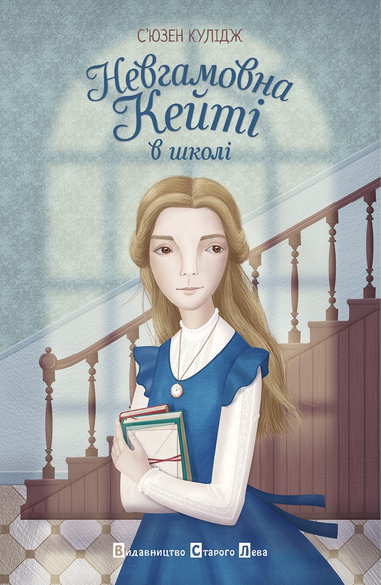 Невгамовна Кейті в школі