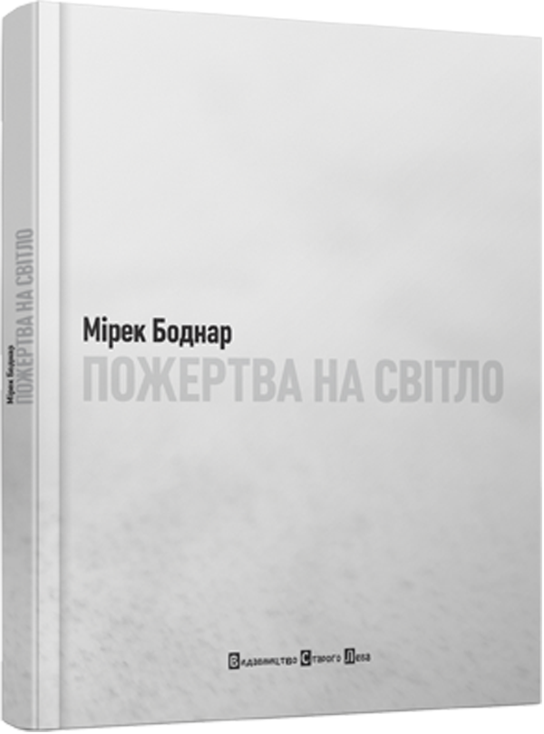 Пожертва на світло
