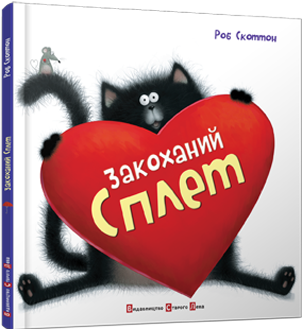 Закоханий Сплет. Роб Скоттон