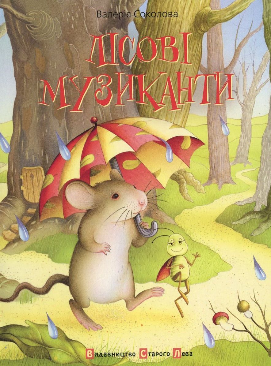 Лісові музиканти