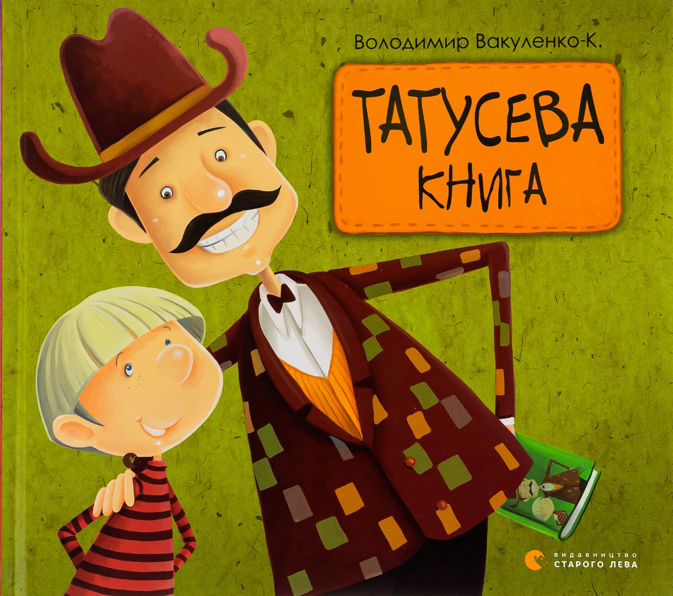 Татусева книга. Володимир Вакуленко-К.