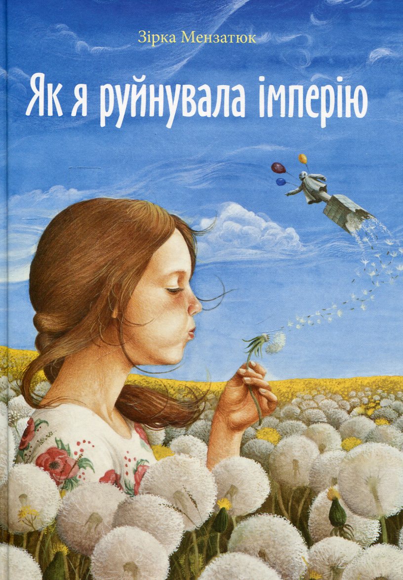 Як я руйнувала імперію