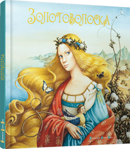 Золотоволоска