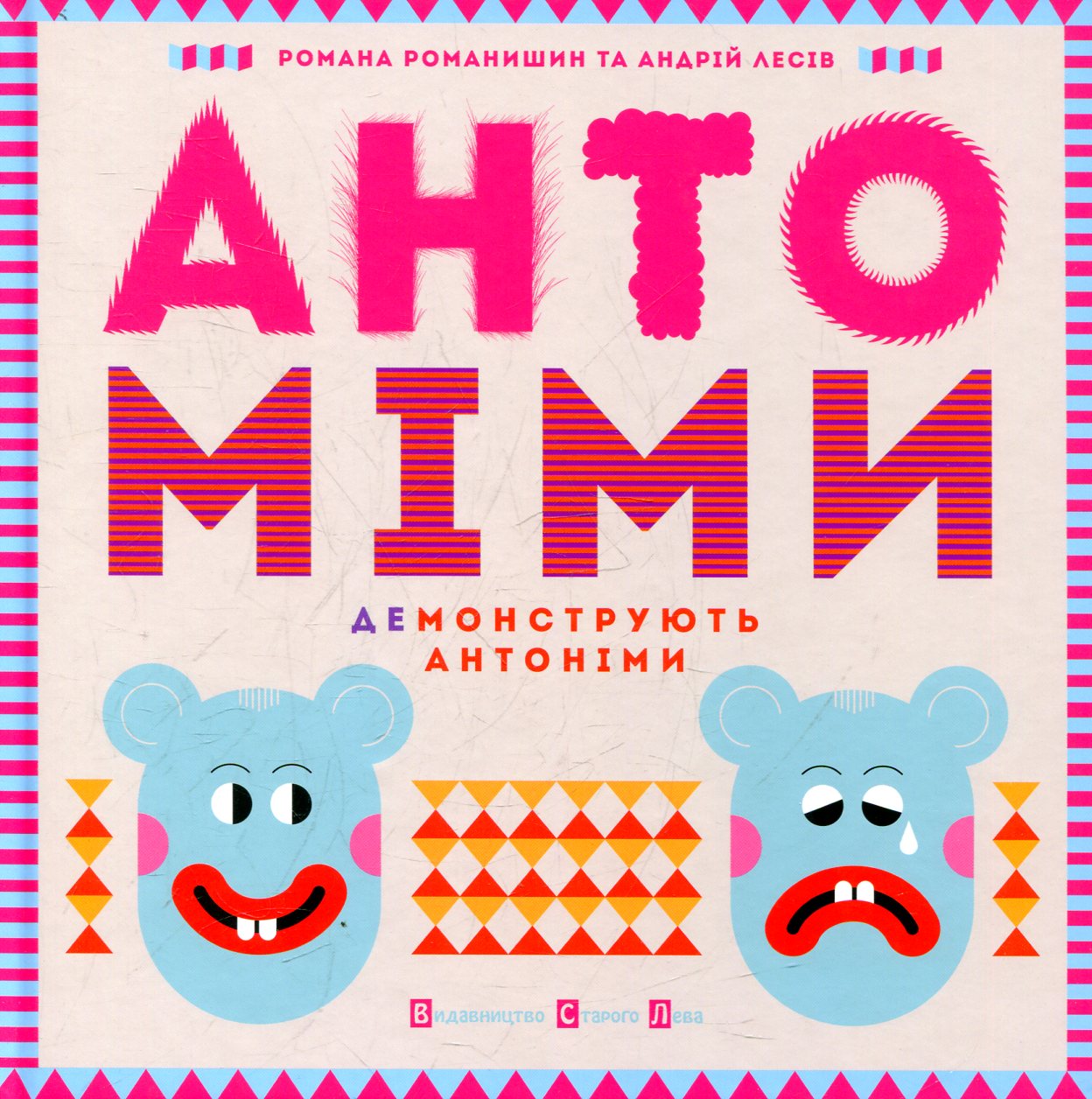 Антоміми демонструють антоніми