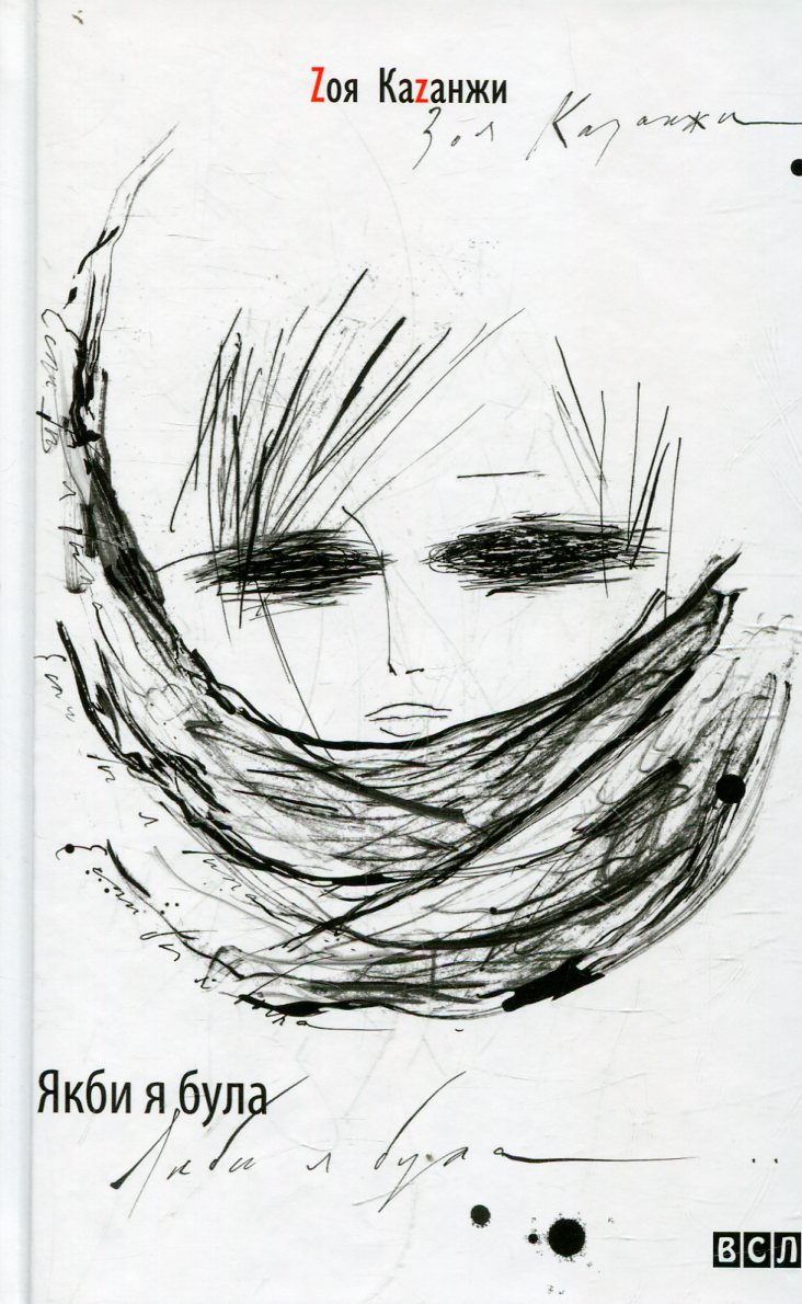 Якби я була