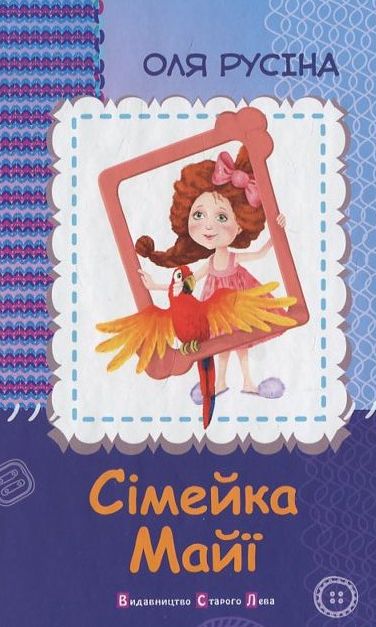 Сімейка Майї