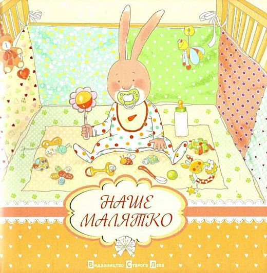 Наше малятко. Ірина Мацко