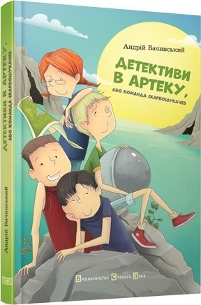 Детективи в Артеку, або Команда скарбошукачів. Книга 1
