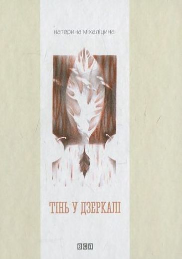 Тінь у дзеркалі