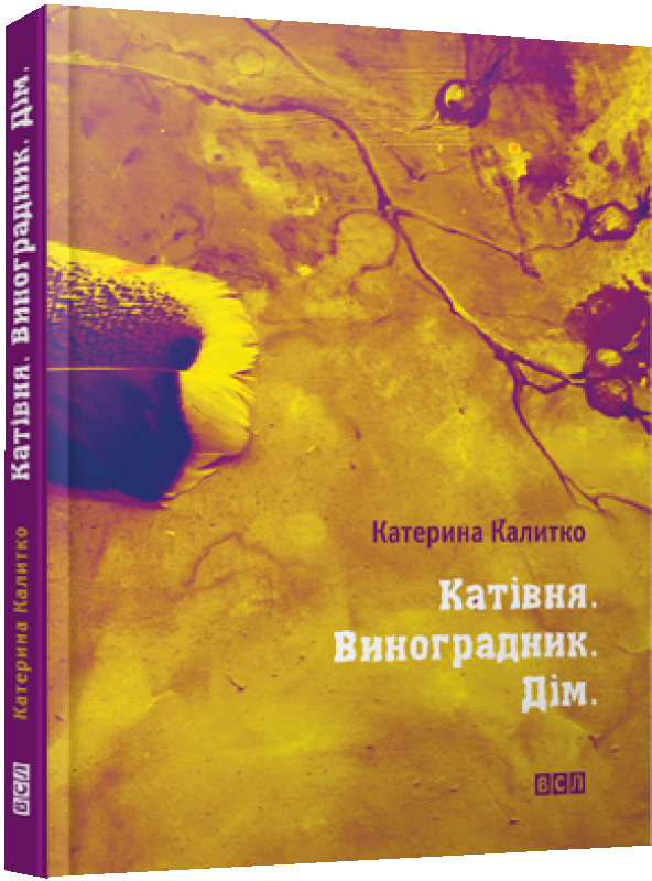 Катівня. Виноградник. Дім.