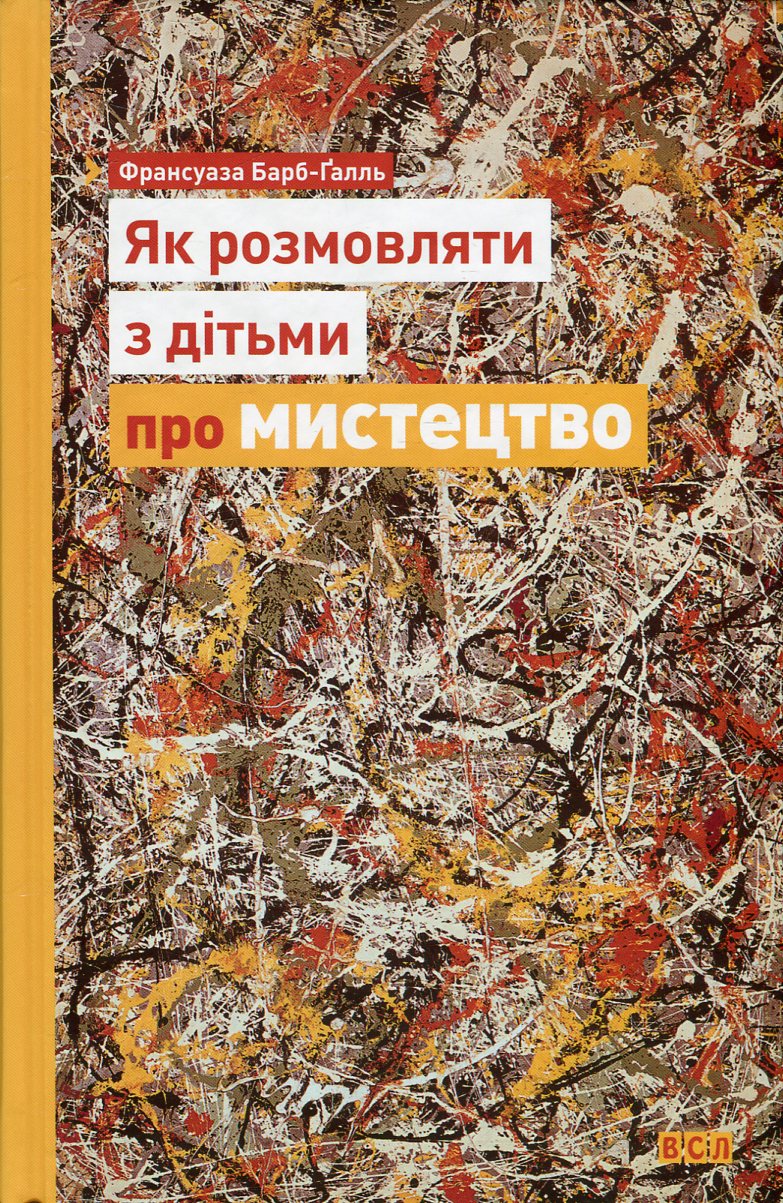 Як розмовляти з дітьми про мистецтво