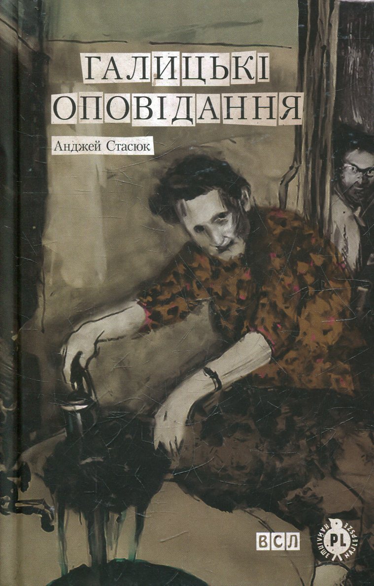 Галицькі оповідання