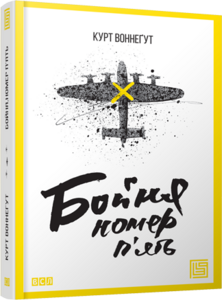 Бойня номер п'ять