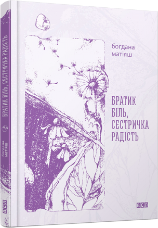 Братик Біль, Сестричка Радість