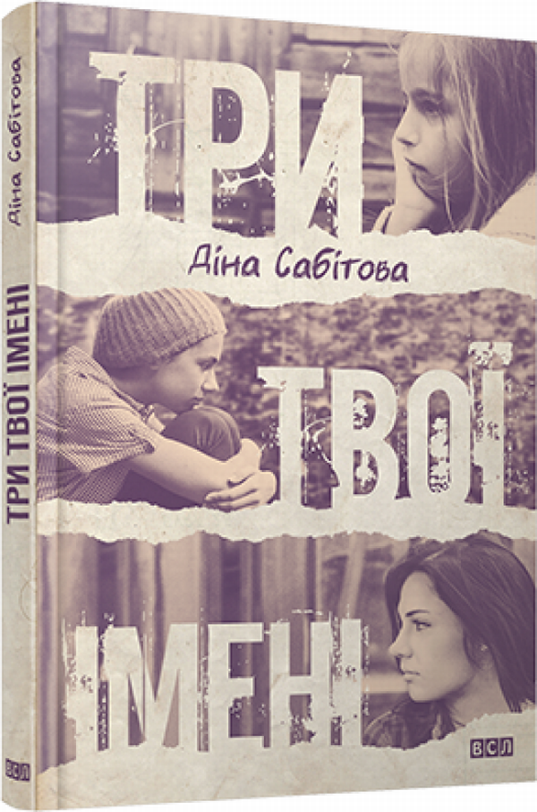 Три твоїх імені