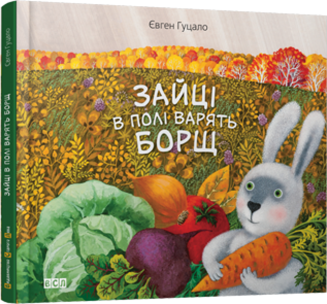 Зайці в полі варять борщ